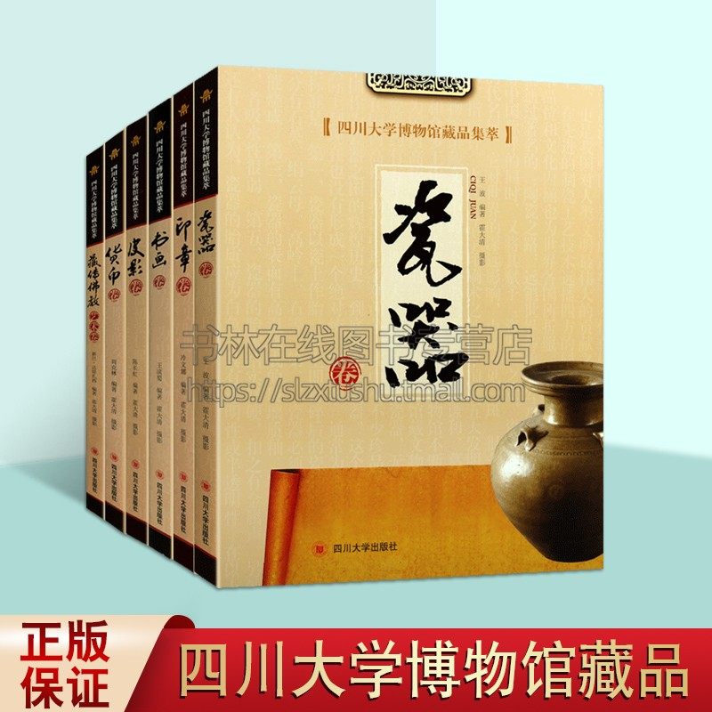四川大学博物馆藏品集萃 共六卷 博物馆图录 货币/印章/皮影/书画/藏传佛教/瓷器考古珍藏品书籍 四川大学出版社
