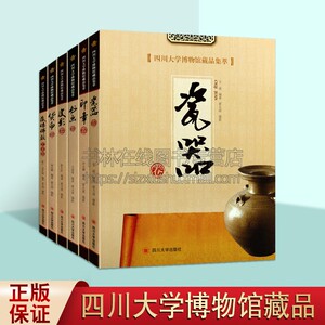 四川大学博物馆藏品集萃 共六卷 博物馆图录 货币/印章/皮影/书画/藏传佛教/瓷器考古珍藏品书籍 四川大学出版社