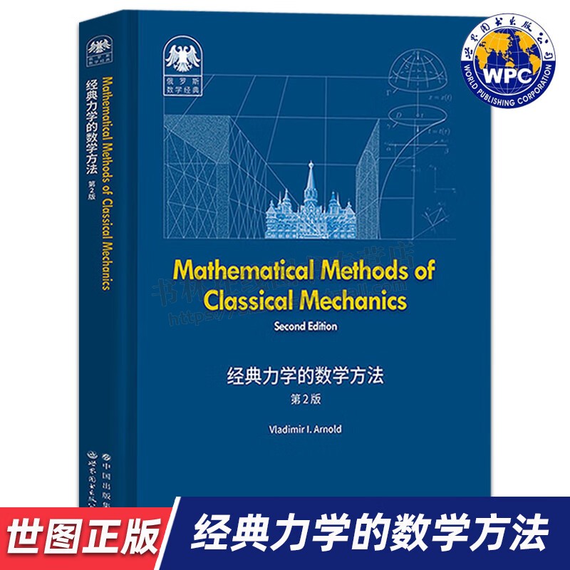 经典力学的数学方法第2版英文版俄罗斯数学经典Mathematical methods of classical mechanics莫斯科大学理论力学教材 世界图书
