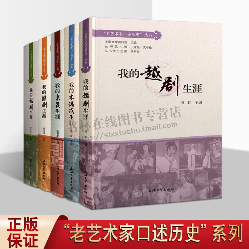 老艺术家口述历史丛书（套装5册） 我的越剧生涯 木偶戏 话剧 京昆 淮剧 陈娅 国粹 舞台艺术戏剧书籍 上海大学出版社