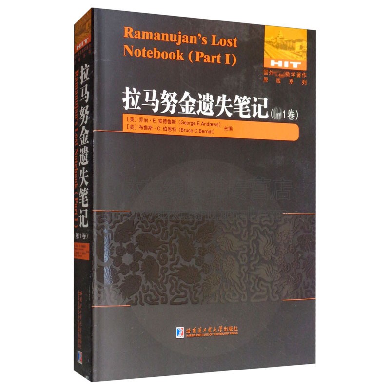 拉马努金遗失笔记 1卷 国外数学原著系列书爱好者学习资料英文书籍 美 乔