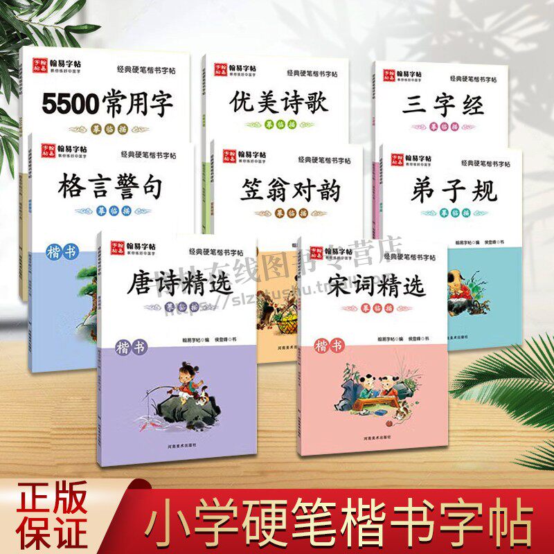 经典硬笔楷书古诗词字帖 全套8册 唐诗宋词三字经笠翁对韵格言警句弟子规常用字临古帖小学生钢笔硬笔书法初学者教材教程书籍