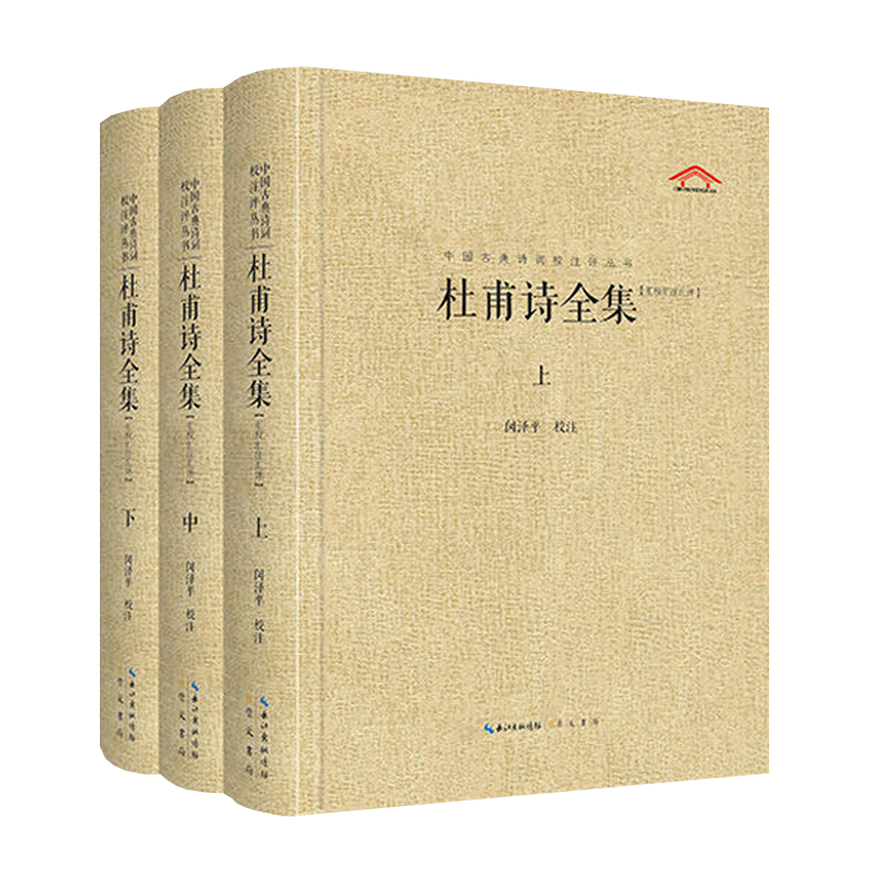 杜甫诗全集 中国古典诗词校注评丛书  闵泽平 著 中国古诗词大全唐诗三百首鉴赏赏析校注评点古典文学名家作品集书籍 崇文书局