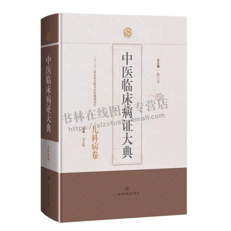 中医临床病证大典 儿科病卷 陈仁寿 对指导中医儿科临床 教学 科研具有重要参考价值 中医药古籍文献 中医儿科病证诊治指导书 正版