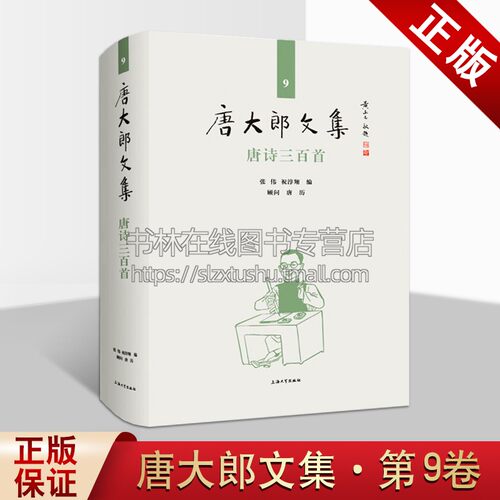 唐诗三百首（精装）唐大朗文集第9卷 张伟,祝淳翔 编 中国现代格律诗 古诗  上海大学出版社