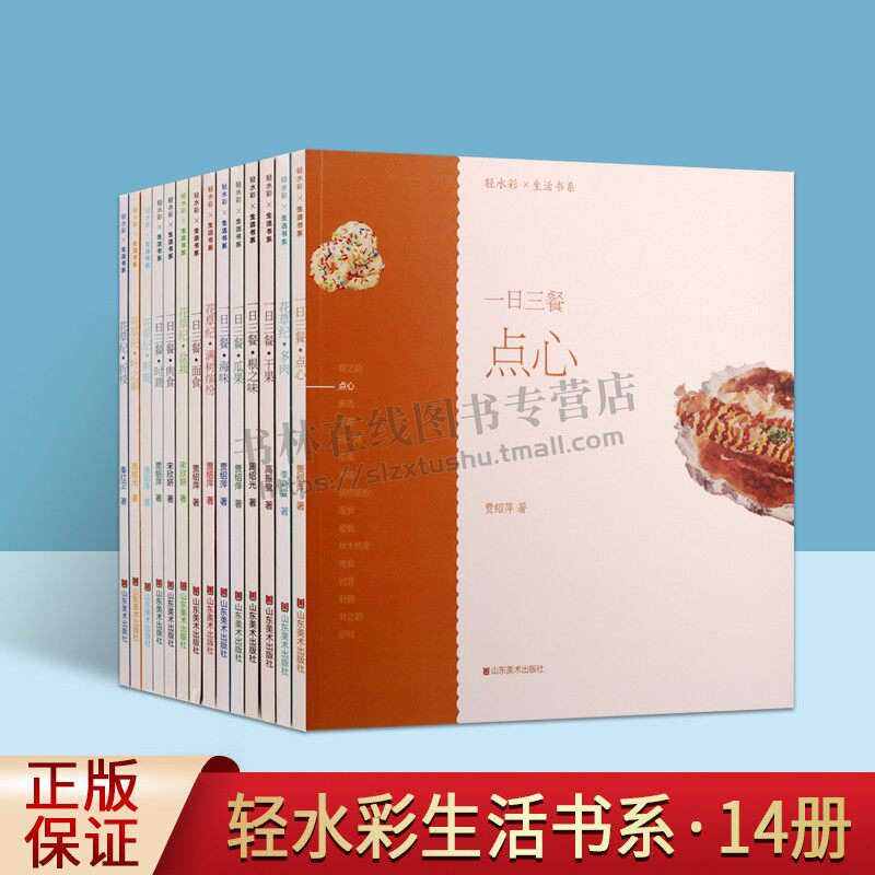 轻水彩生活书系(共十四册)零基础学水彩 轻松易学水彩 一日三餐纪 花草纪 水彩技法绘画教材 贾绍萍 山东美术出版社
