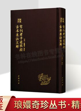 宋刊老子道德经古本集注直解—琅嬛奇珍 （精装）范应元 著 搜罗校释宋代以前30余家古本集注《道德经》道家秘籍 中国书店出版社