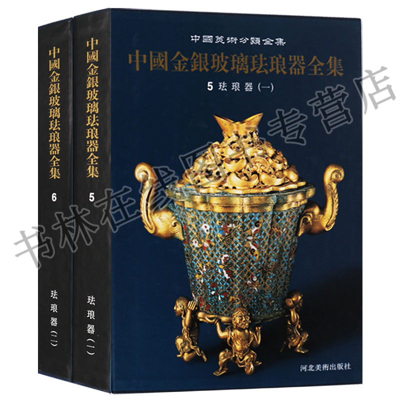 正版 中国美术分类全集（共二卷）中国金银玻璃珐琅器全集 珐琅器 河北美术出版社