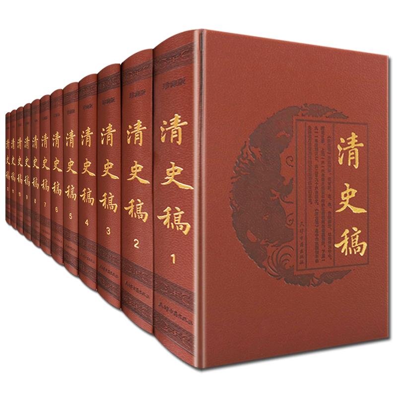 清史稿 中国清代历史学书籍 全12册精装 二十五史清朝代历史通鉴讲义列传天文地理礼乐选举艺皇亲外戚封臣研究书籍 天津古籍出版社