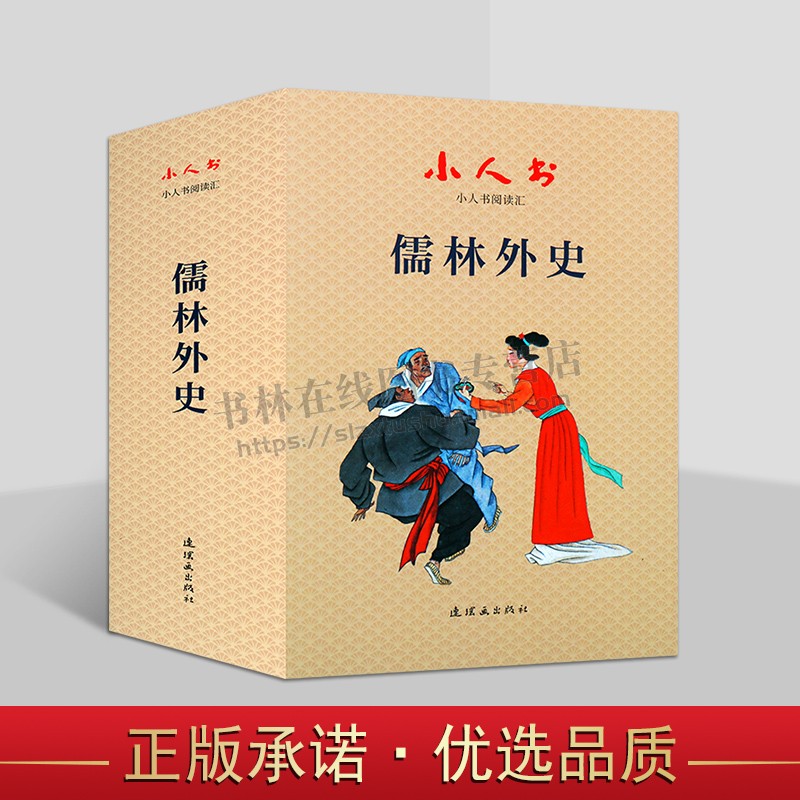 小人书阅读汇 儒林外史(套19册)精装 中国传统文化连环画艺术 长篇小说 青少年课外阅读书籍 连环画出版社