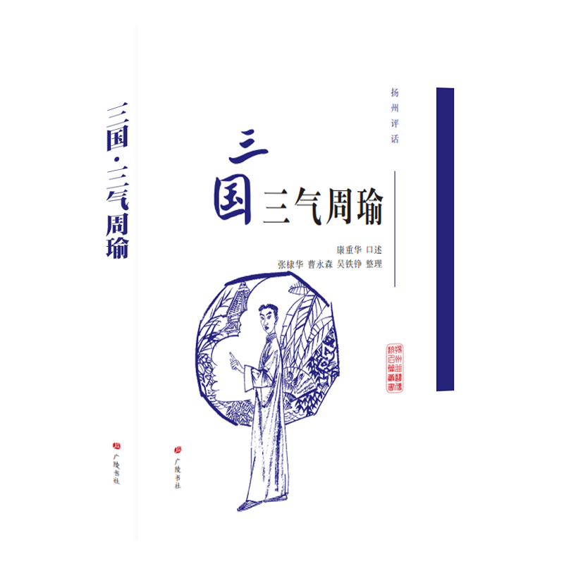 扬州评话 三国三气周瑜 康派三国演义 康重华口述 张棣华/曹永森/吴铁铮整理 江苏扬州民间艺术传统曲艺评书鉴赏书籍 广陵书社