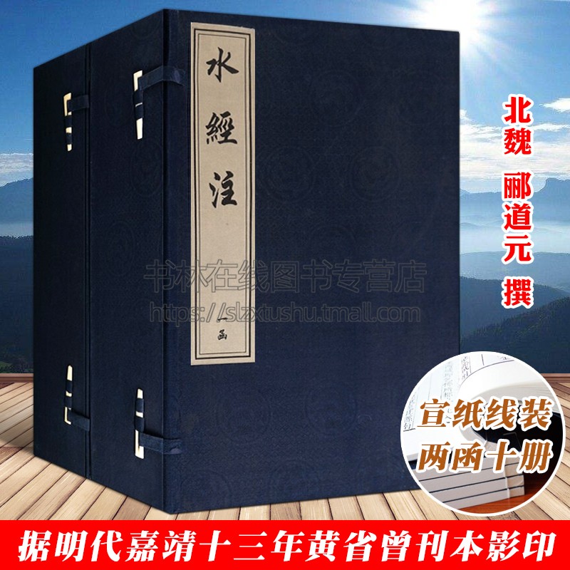 水经注 北魏郦道元 中国古代水文地理学古籍名著宣纸线装竖版繁字体2函10册据明代底本影印古籍善本孤本收藏鉴赏书籍 中国书店