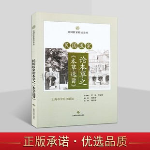 民国医家论本草之本草选旨 民国医家临证论丛 人参 黄香 芍劳 甘草 山药 白术 中医学著作 上海科学技术出版社