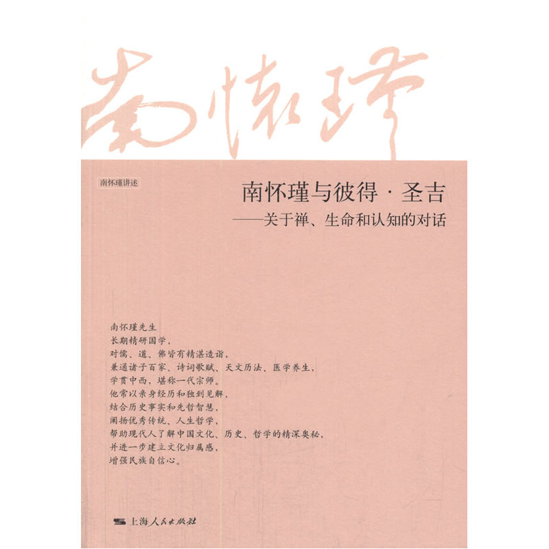 南怀瑾与彼得圣吉 关于禅生命和认知的对话禅宗修持方法生命科学认知书籍 上海人民出版社