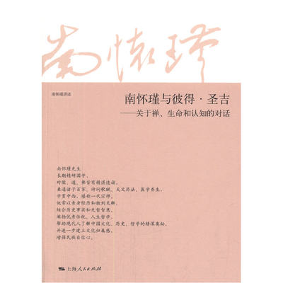 南怀瑾与彼得圣吉 关于禅生命和认知的对话禅宗修持方法生命科学认知书籍 上海人民出版社