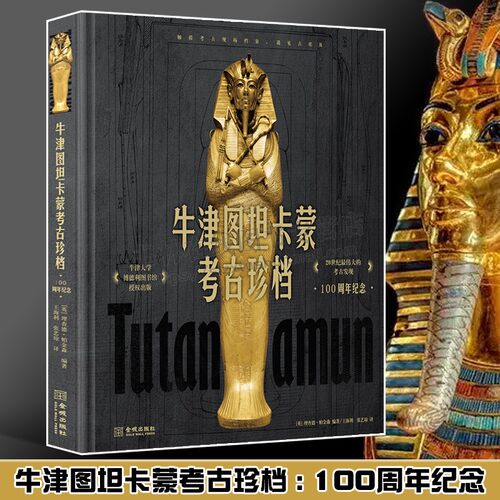 牛津图坦卡蒙考古珍档 100周年纪念 埃及金字塔法老黄金面具人类考古史研究书籍 金城出版社