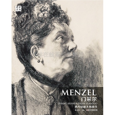 门采尔素描速写 Adolph Von Menzel 世界著名素描绘画大师原作赏析技法临摹范本美术艺术鉴赏教材书籍 轧铁工厂 波恩波斯坦铁路