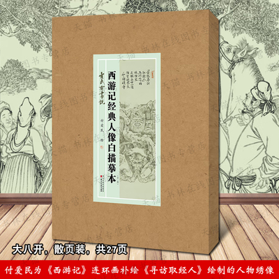 付爱民有画说—西游记经典人像白描摹本补绘寻访取经人非黑神话悟空观音菩萨沙僧等神仙人物绣像白描临摹范本绘画鉴赏画册河北美术