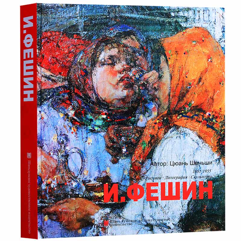菲钦 俄文版 全山石 著 俄罗斯画家菲钦油画作品210余幅西方绘画史