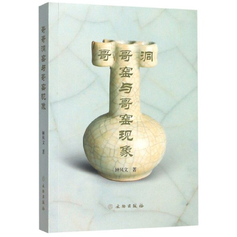 哥哥洞窑与哥窑现象精装 钟凤文 著 宣德三谱宋哥窑老虎洞窑陶瓷器物纹样古董收藏鉴赏鉴定图集书籍 文物出版社