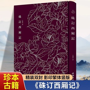 硃订西厢记 精装 奎文萃珍系列 明代底本原版影印中国古典戏剧现实主义杰作作品中国古典四大名剧其一戏曲艺术文学书籍 文物出版社