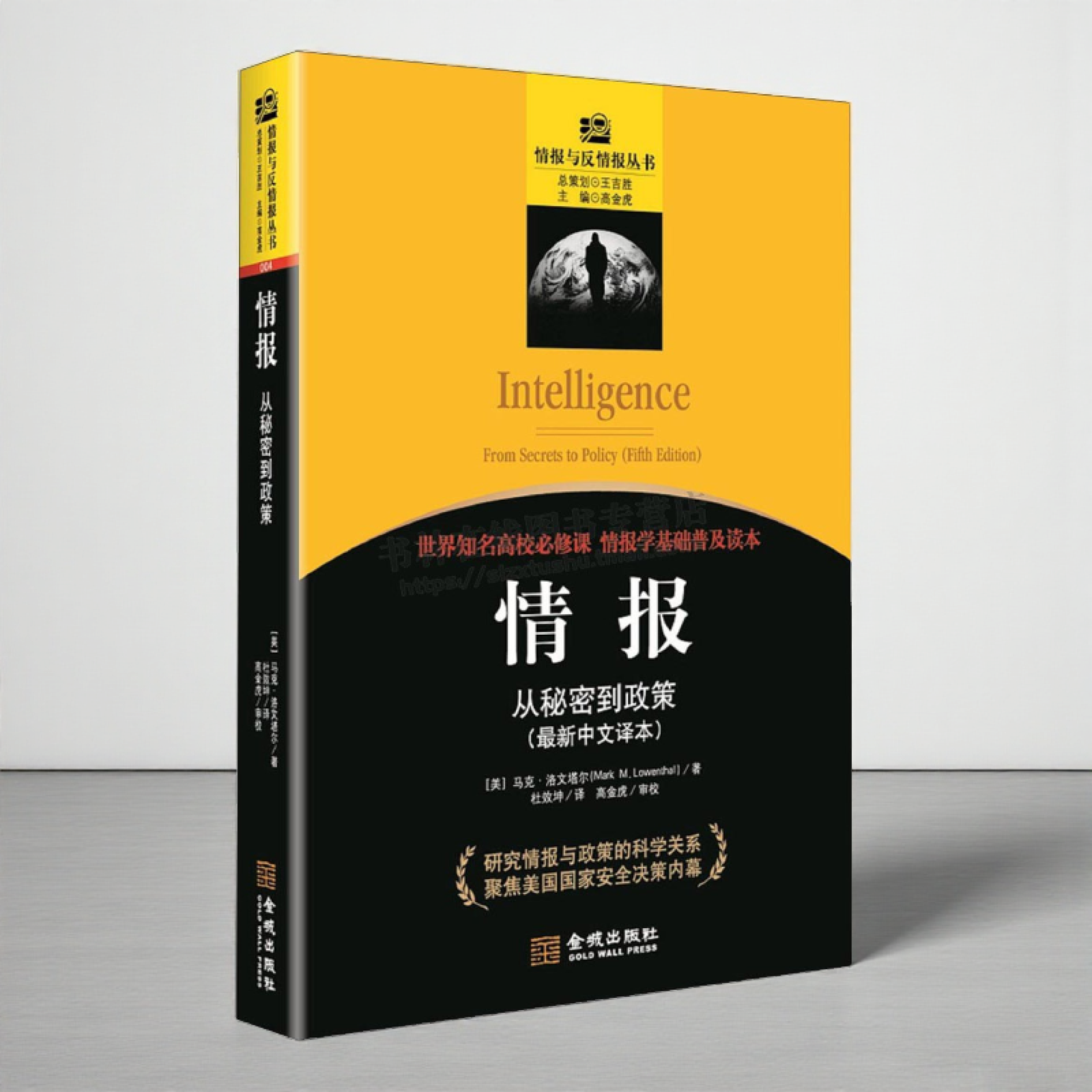 情报 从秘密到政策 中文译本 概念历史流程搜集分析反情报隐蔽行动安全情报学基础普及读本军事理论书籍 金城出版社