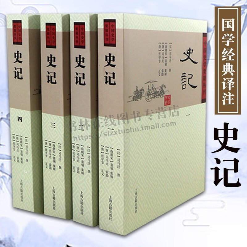 史记(平装全4册）中国史学要籍丛刊 司马迁著 史记全册书籍 史记原著原版 中国史学中国国学经典中国古诗词文学 上海古籍出版社