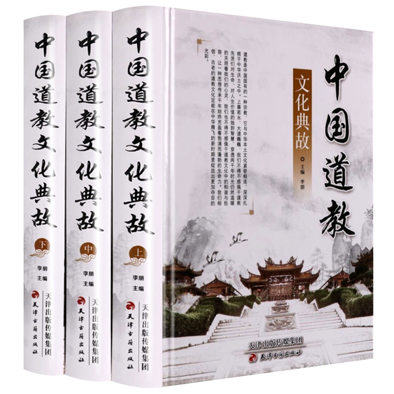 中国道教文化典故 全套3册精装图文版 哲学神学老子道德经典教义教规教派修行历史典故宫观节日研究书籍正版