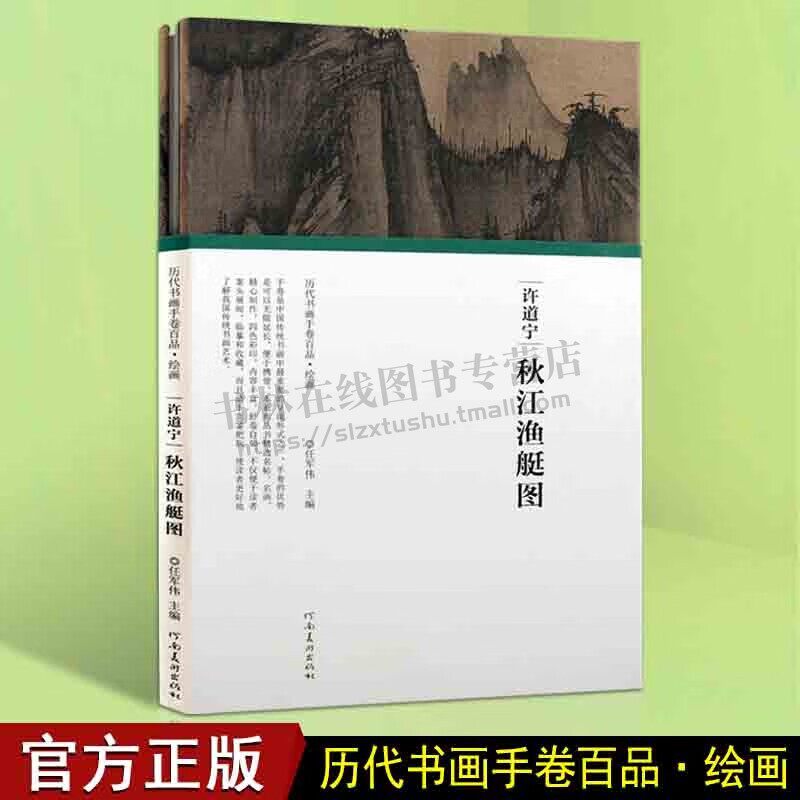 历代书画手卷百品绘画 许道宁 秋江渔艇图 任军伟  学画画的书 国画临摹 古风绘本 临摹本绘画 河南美术出版社