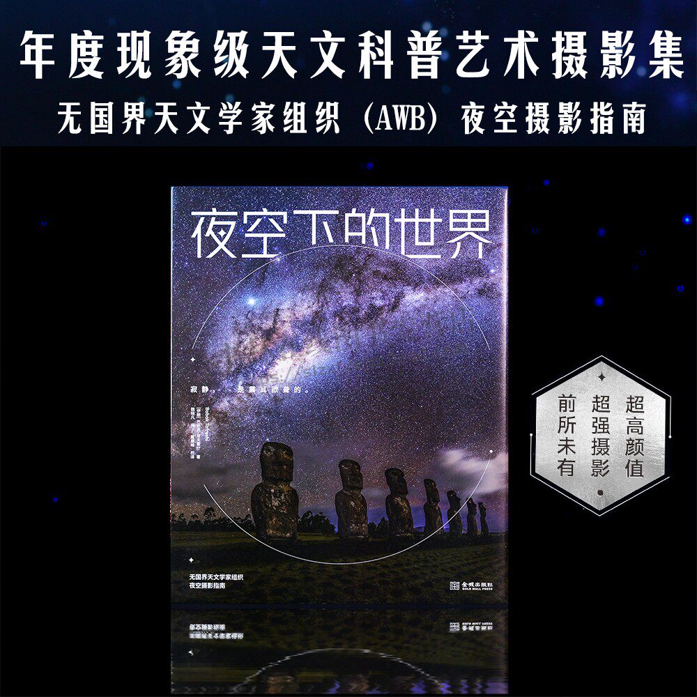 夜空下的世界 年度现象级天文科普艺术摄影集 无国界天文学家组织(AWB)夜空摄影指南200余幅夜空大片金城出版社
