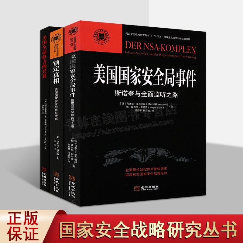 国家安全战略研究丛书（共三卷）美国全球权力的兴衰 锁定真相 美国国家安全局事件 情报学 国家安全战略书籍 金城出版社