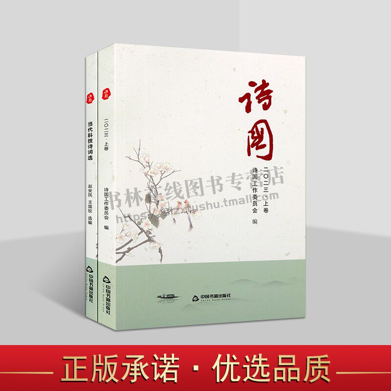 诗国(2023上下) 诗国工作委员会 编 当代诗歌作品及诗论文章的选集 古近体诗和新诗数百首 中国书籍出版社
