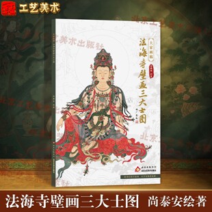 法海寺壁画三大士图 大家画稿 三大士造像水月观音、文殊菩萨、普贤菩萨工笔画画学习 美术绘画艺术 佛像绘画 北京工艺美术出版社