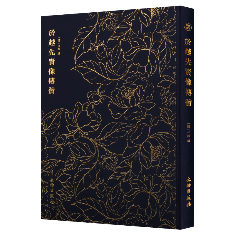 奎文萃珍 於越先贤像传赞 任熊著 中国人物画的典范之作海上画派国画赏析越地名贤任氏画风乡帮文献古籍 畅销 正版 文物出版社