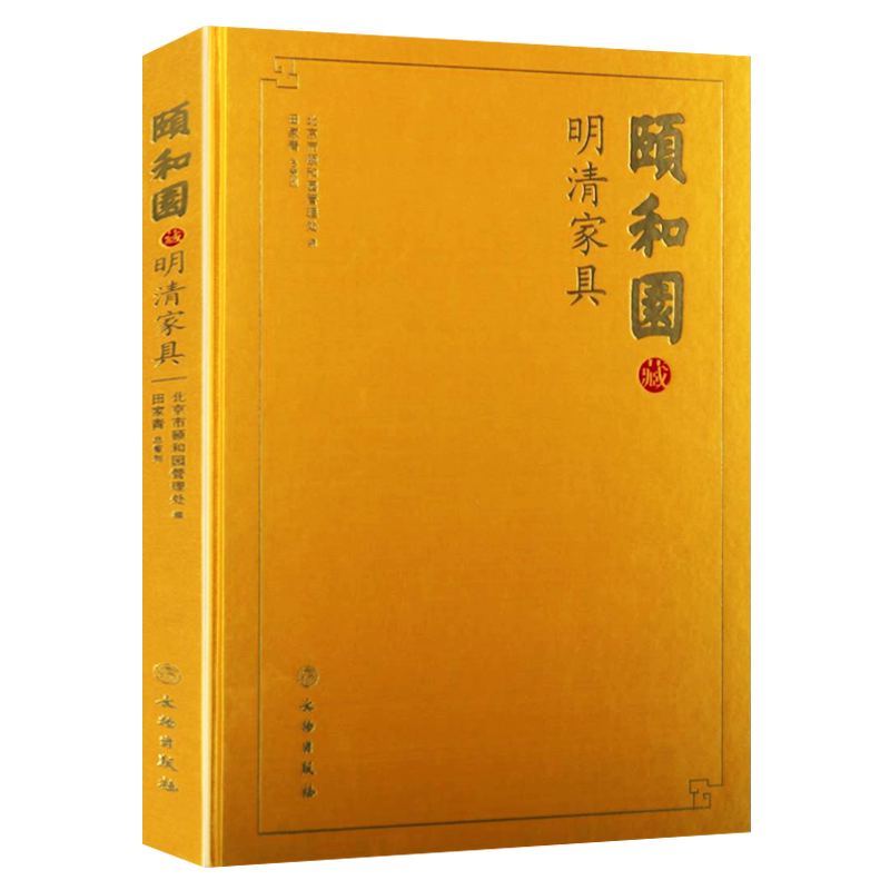 颐和园藏明清家具图典精装桌椅橱柜紫檀圆凳绣墩画案屏风花梨木雕刻纹样故宫中国明清家具发展史图片文物古玩古董鉴赏收藏参考书籍