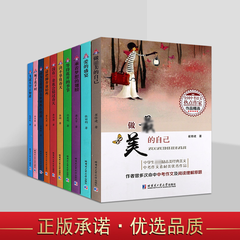 全国中考语文热点作家作品精选系列(共十卷)中考作文及阅读理解原题 决不辜负春天+飞过天空云知道+爱的盛宴+做美的自己 哈工大
