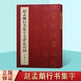 中国现代行书法帖，书法部分竖版繁体字。