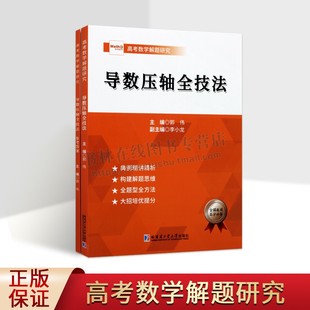 导数压轴全技法：全两册 全题型解题技巧思维构建培优提分 全国通用 高中高考数学导数压轴全技法  哈尔滨工业大学出版社