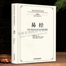 易经 双语国学 英汉对照版 先秦文化经典 全文无删减 周易原文注释汉语译文 英文翻译对照英汉双语国学经典 理雅阁英译本 中州古籍