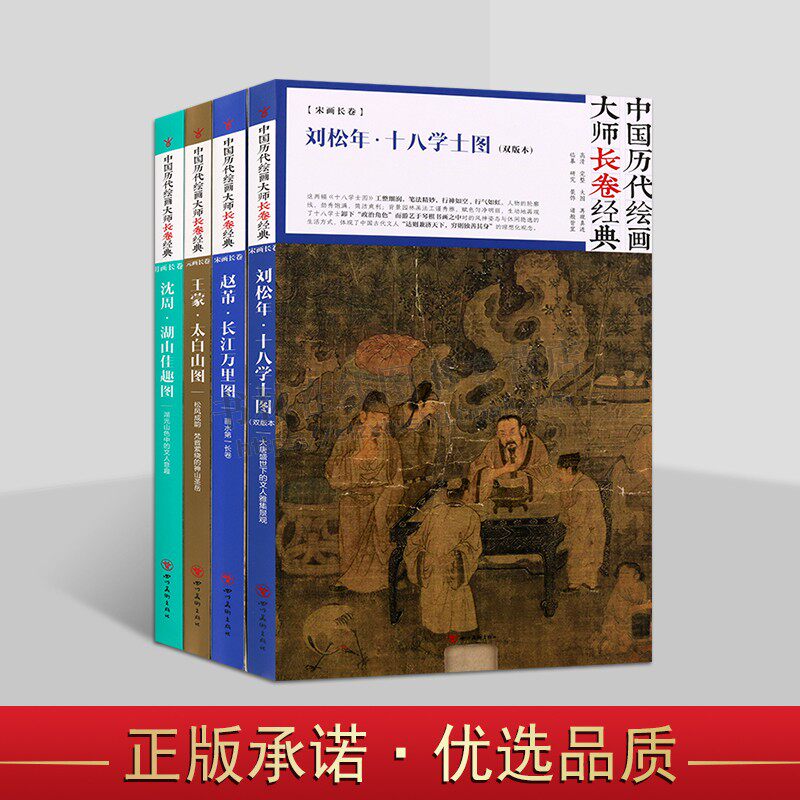 中国历代绘画大师长卷经典（共四卷）沈周湖山佳趣图 王蒙太白山图 赵芾长江万里图 刘松年十八学士图 宋画长卷全景绘画国画赏析书