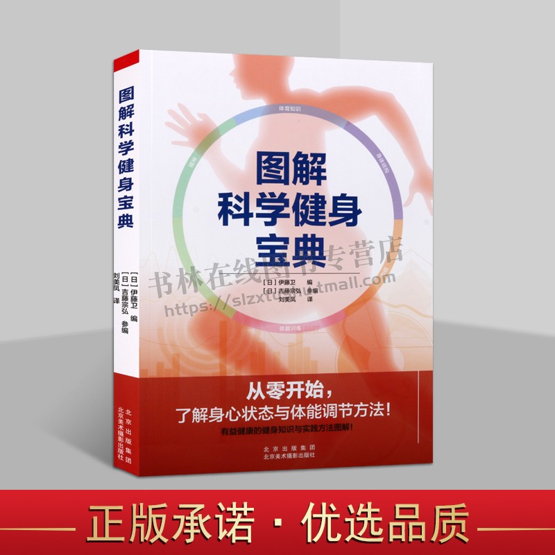 图解科学健身宝典不同体质的人用轻松舒适科学健身运动方法解决身体锻炼体育运动体能训练调解规划理论健身师生教程北京美术摄影