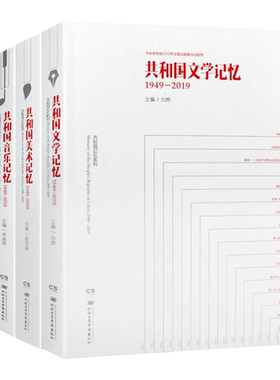 共和国记忆全套3册 文学音乐美术中国文化艺术史研究书籍