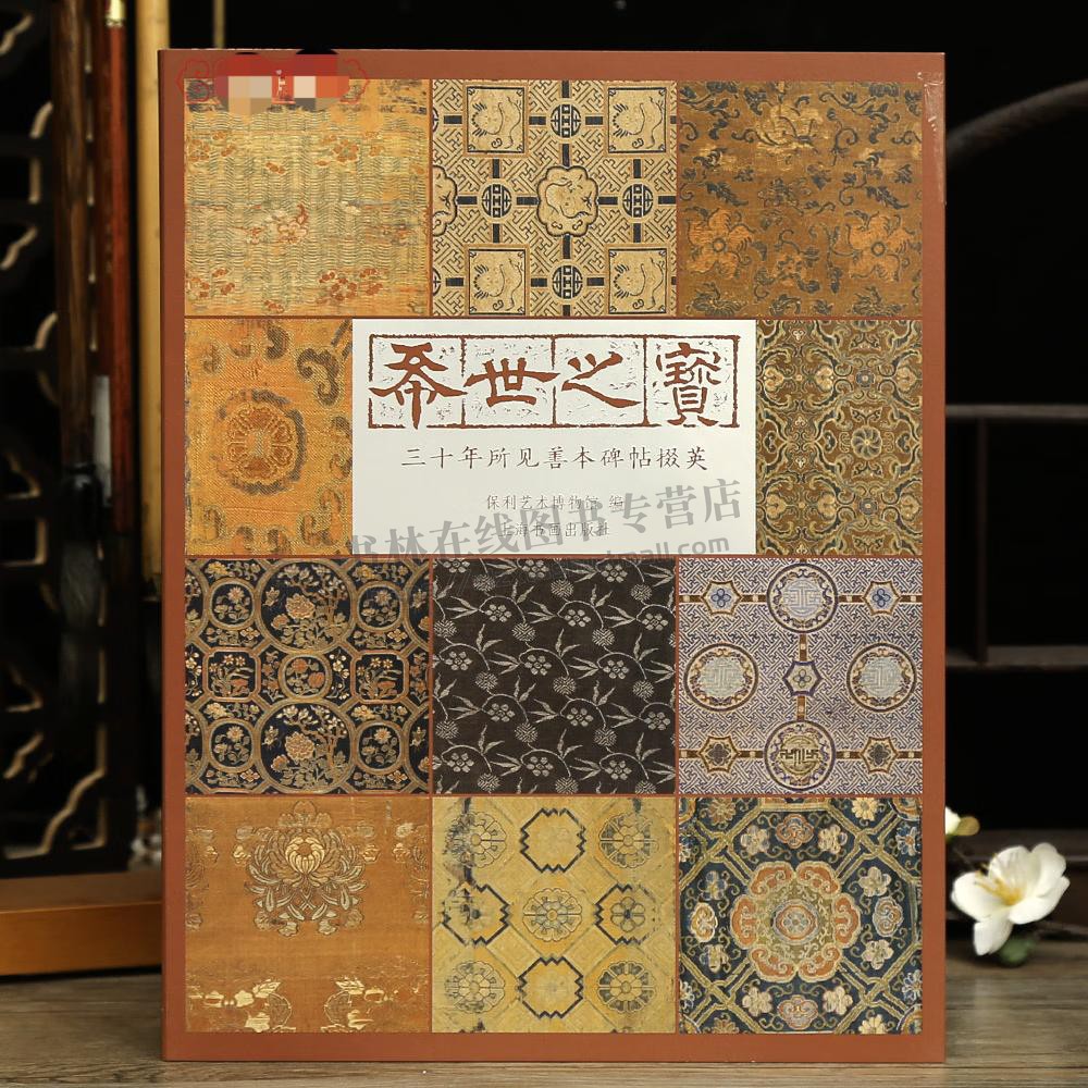 希世之宝三十年所见欧阳询善本掇英石鼓文曹全碑碑帖王羲之圣教序李邕华山庙洛神赋十三行米芾等毛笔书法字帖 书法鉴赏 书法字帖