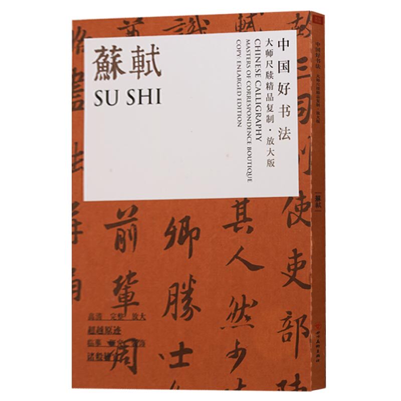 苏轼书法字帖作品精选放大版 黄州寒食诗帖 春中帖 归安丘园帖 中国好书法大师尺牍精品复制毛笔书法字帖技法临摹范本书籍四川美术