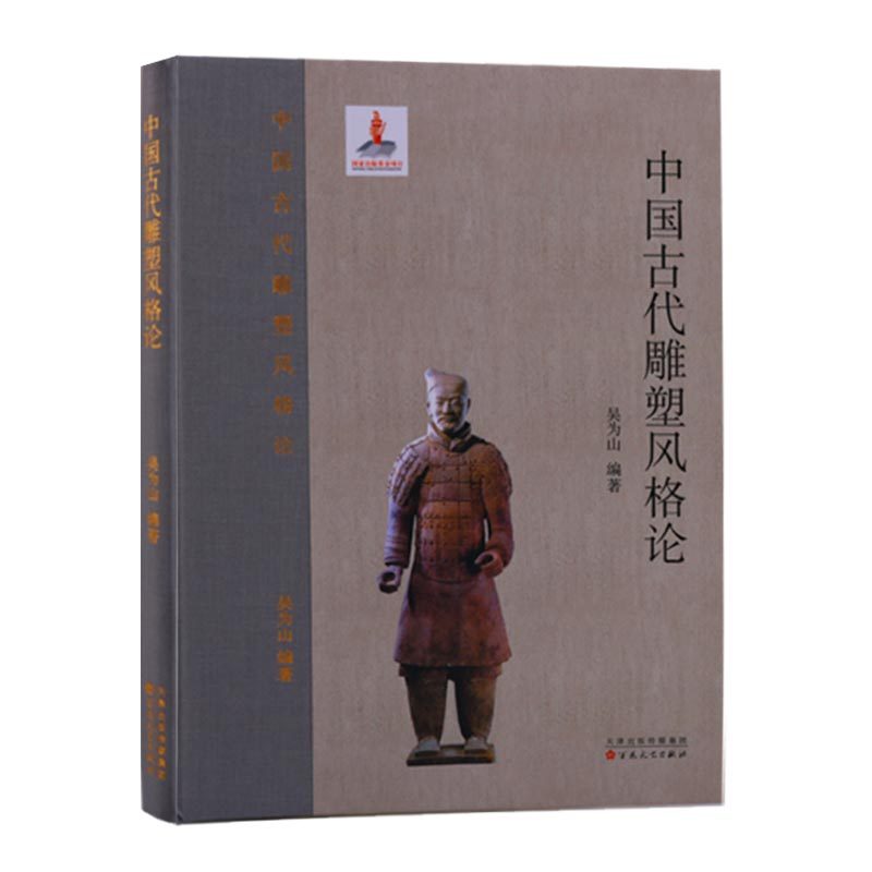 中国古代雕塑风格论 吴为山 著 三星堆青铜铸像秦始皇兵马俑佛教造像南北朝唐代陵墓惠山泥人雕塑艺术史研究生书籍 百花文艺出版社