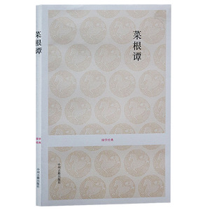 正版 国学经典丛书  菜根谭 原文译文注释解析 处事智慧哲理交往行为理论中州古籍出版社