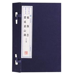 正版 装潢志赏延素心录(外九种)(一函两册)书画鉴赏装潢装裱典籍文献书籍 古典国学名著书籍 宣纸竖版线装繁体字书籍珍藏