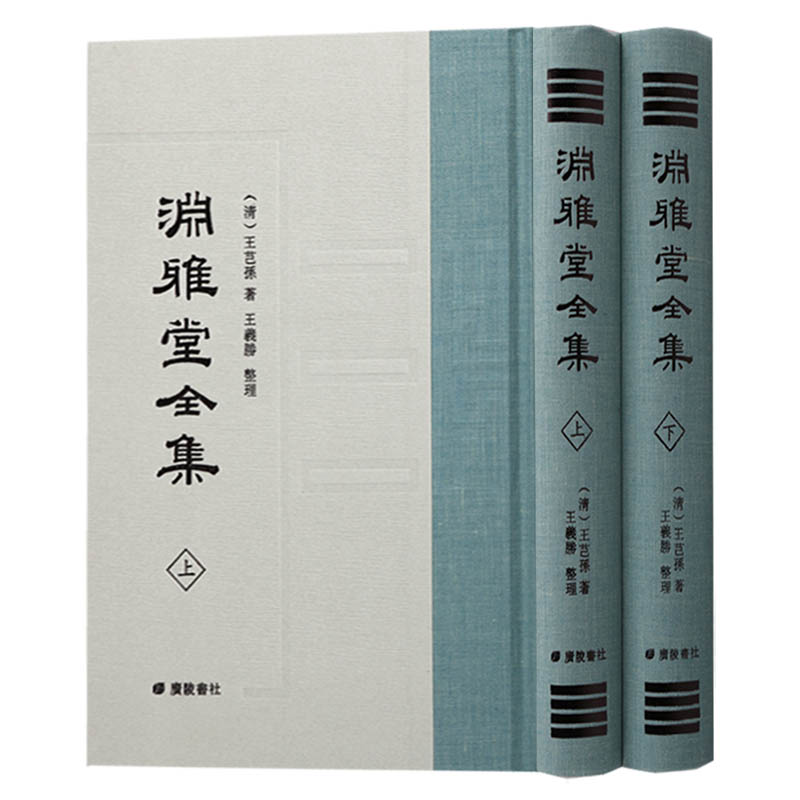 淵雅堂全集(共两册)古代中国文学名家王芑孙古诗词文集鉴赏书籍全集套装正版书籍 广陵书社