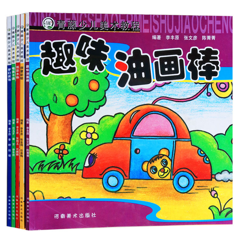 正版 青藤少儿美术教程全套(共5册)炫彩水粉 趣味油画棒 创意彩铅 梦幻装饰 唯美卡通 美术教程