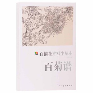 正版 范本传真白描花卉写生范本-百菊谱  人民美术出版社